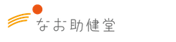 なお助健堂